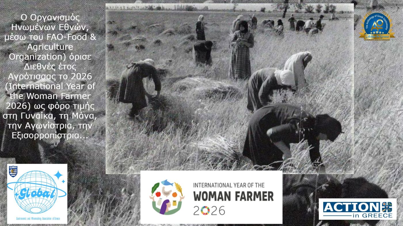  Ο Οργανισμός Ηνωμένων Εθνών, μέσω του FAO-Food & Agriculture Organization) όρισε Διεθνές έτος Αγρότισσας το 2026 (International Year of the Woman Farmer 2026) ως φόρο τιμής στη Γυναίκα, τη Μάνα, την Αγωνίστρια, την Εξισορροπίστρια…